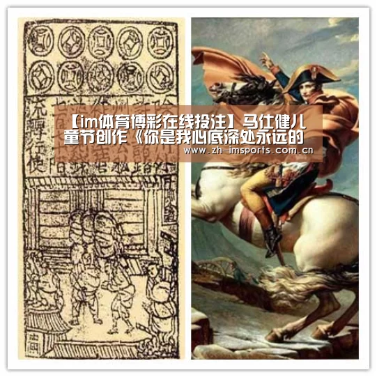 【im体育博彩在线投注】马仕健儿童节创作《你是我心底深处永远的宝》一语双关 歌迷:宝是谁(图2) im体育官网