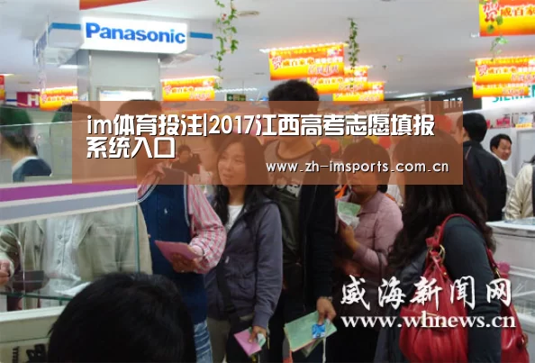 im体育投注|2017江西高考志愿填报系统入口(图3) im体育博彩在线投注
