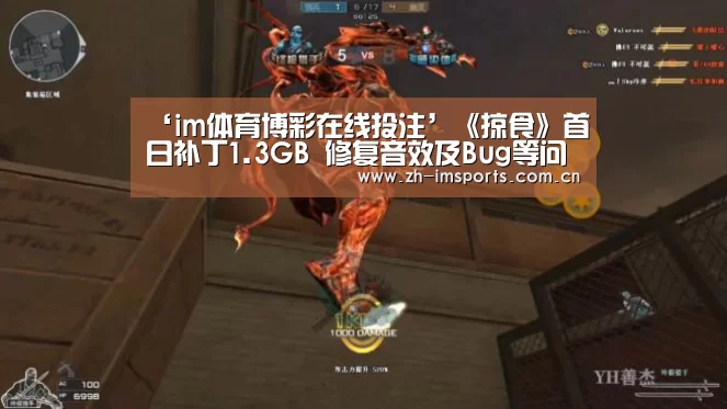 ‘im体育博彩在线投注’《掠食》首日补丁1.3GB 修复音效及Bug等问题(图1) im体育投注