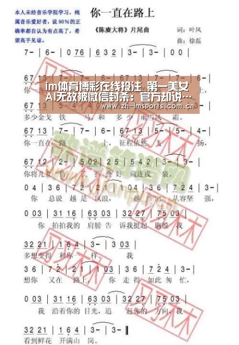 im体育博彩在线投注_第一美女AI无故被微信封杀:官方却说……