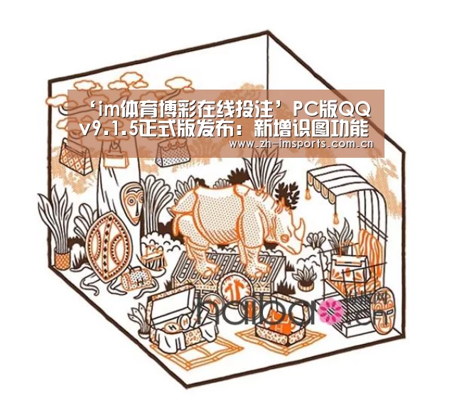 ‘im体育博彩在线投注’PC版QQ v9.1.5正式版发布:新增识图功能(图1) im体育投注