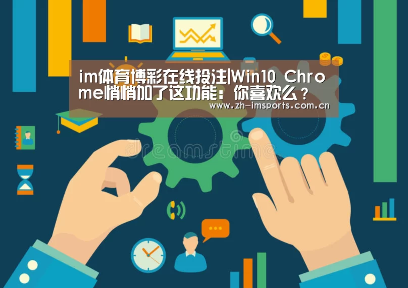 im体育博彩在线投注|Win10 Chrome悄悄加了这功能:你喜欢么?(图1) im体育投注