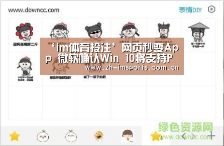 ‘im体育投注’网页秒变App 微软确认Win 10将支持PWA(图1) im体育投注
