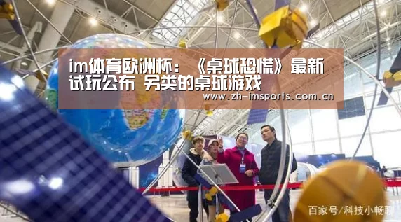 im体育欧洲杯:《桌球恐慌》最新试玩公布 另类的桌球游戏(图1) im体育投注